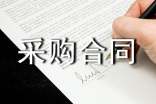 建筑采購合同范本