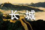【優選】長城導游詞
