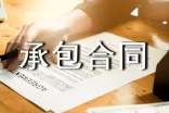 實用的承包合同范文集合八篇