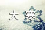 大寒節(jié)氣問候短信