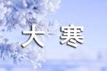大寒節(jié)氣諺語(yǔ)