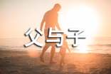 小學(xué)生《父與子》讀書筆記范文