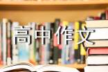 2022高中作文評(píng)語大全
