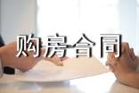 委托購房合同范本(合集8篇)