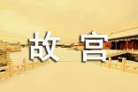 北京故宮導游詞250字(通用10篇)