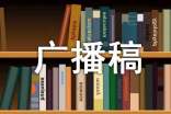 衛生廣播稿(精選19篇)