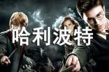 哈利波特經典語錄