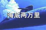 《海底兩萬里》讀書筆記100字(精選8篇)