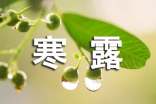 送親朋好友的溫馨寒露節(jié)祝福語