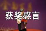 獲獎感言(通用52篇)