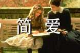 簡愛優秀讀書筆記范文