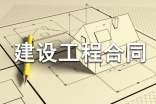 建設工程合同備案法規范本