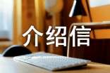 寒假社會實踐介紹信