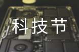 科技節(jié)主題活動口號宣傳