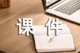 基于“積件”思想的網絡課件設計