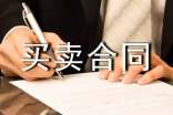買賣合同簽訂買賣合同