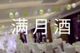 滿月酒賀詞