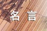 關(guān)于書的名言名句