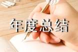 個人年度總結(通用15篇)