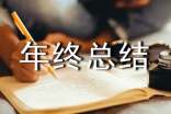 個人年終總結結尾語