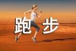 有關跑步比賽的日記