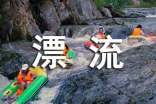 邵陽周邊夏季漂流好去處