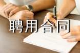勞動聘用合同范本