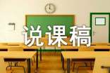 小學勞動課說課稿