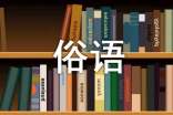 中文俗語諺語英譯技巧