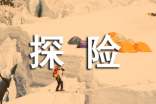 戶外探險注意事項