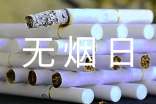 世界無煙日的標語