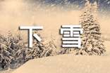 下雪個性說說簽名(精選30句)