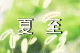 夏至民間諺語(精選110句)