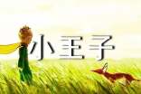 小王子讀書筆記集錦15篇