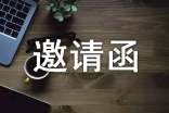 授課邀請函模板怎么寫