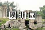 圓明園導游詞精選15篇