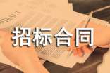 委托招標合同