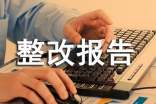 個人自查自糾整改報告(通用18篇)