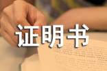 貧困證明書通用15篇