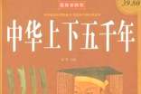 中華上下五千年讀書筆記