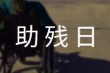 關于愛心助殘日的宣傳標語