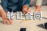 轉讓合同書