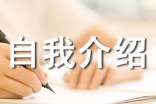一分鐘自我介紹范文(精選10篇)
