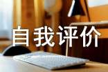 高中綜合素質評價自我評價(集錦15篇)